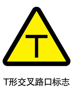 T字路口