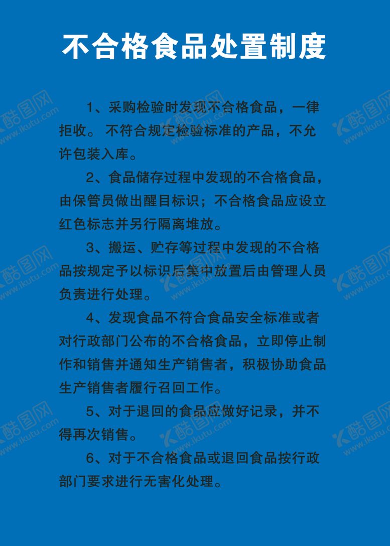 编号：42732604211503093385【酷图网】源文件下载-不合格食品处置制度