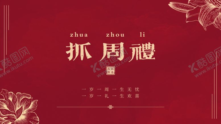 编号：79012701170030142196【酷图网】源文件下载-抓周礼