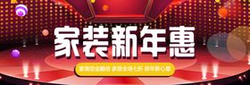 家装新年惠