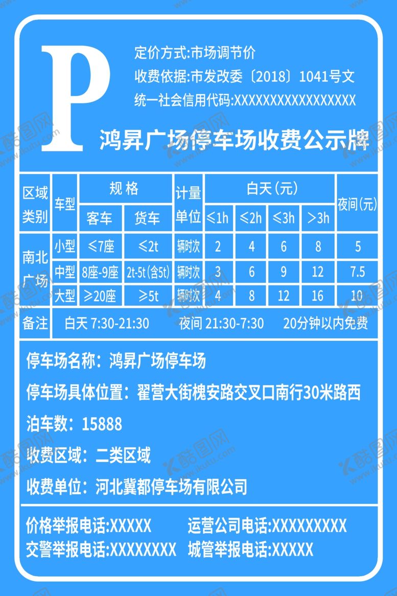 编号：99877902160003345534【酷图网】源文件下载-收费公示牌