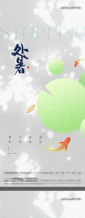 处暑节气海报