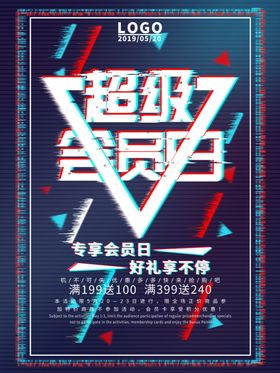 超级会员日