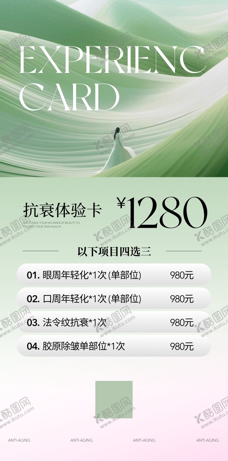 编号：87368907161052145108【酷图网】源文件下载-美业医美抗衰体验卡活动海报