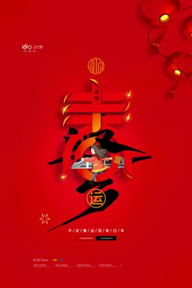 春运