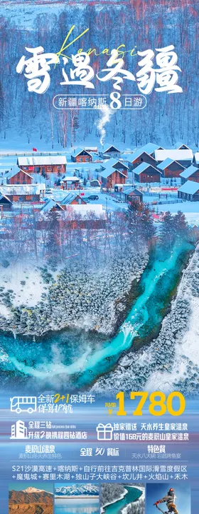 雪遇冬疆旅游海报
