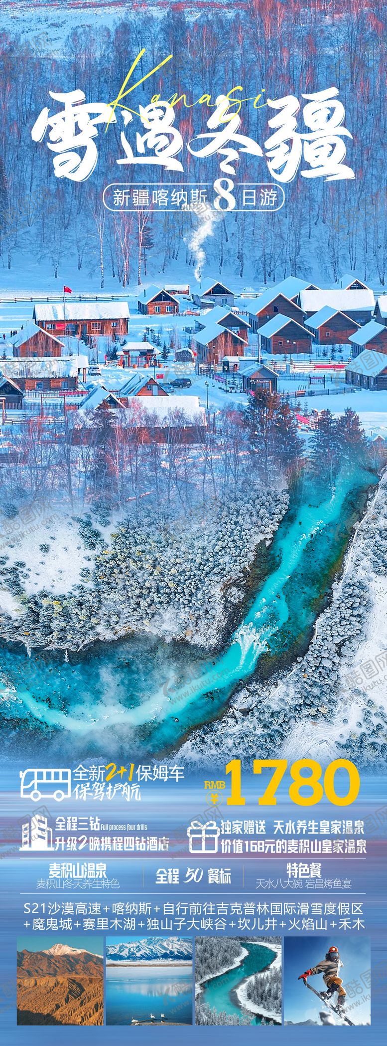 编号：47002311062132189641【酷图网】源文件下载-雪遇冬疆旅游海报