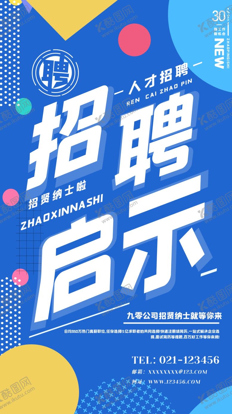 编号：53343709190404574167【酷图网】源文件下载-招聘海报