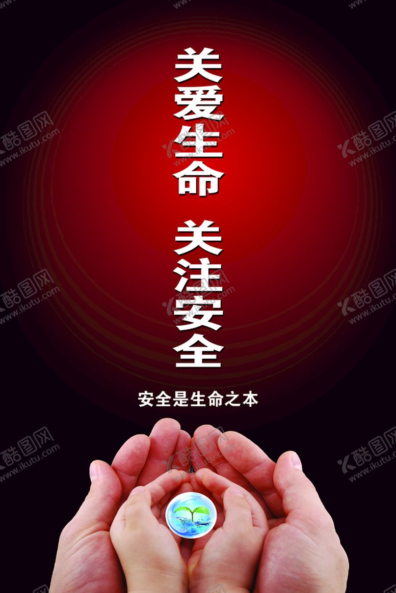 编号：89720309140339389460【酷图网】源文件下载-关爱生命
