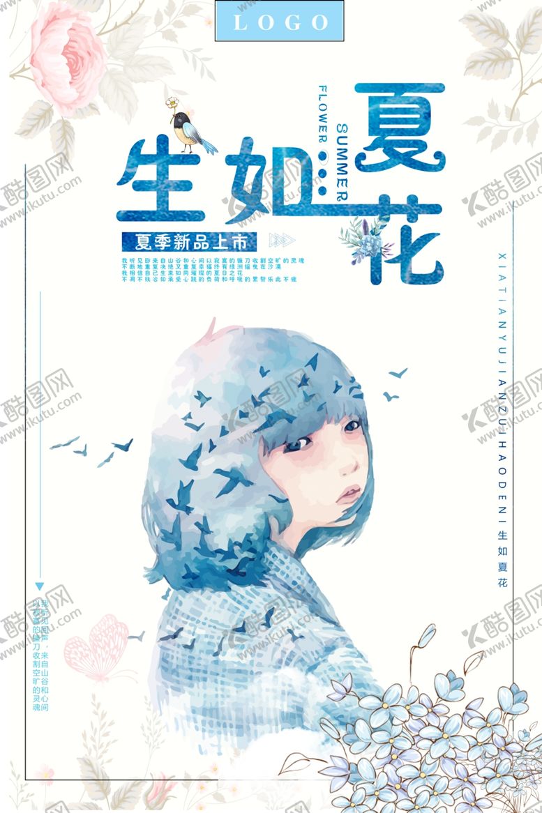 编号：36166005052141407287【酷图网】源文件下载-小清新唯美生如夏花海报