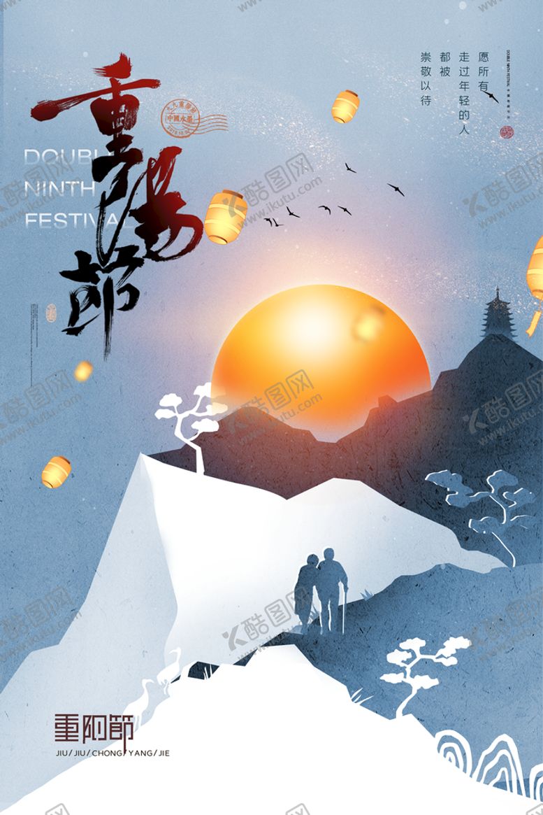 编号：04792509140036065836【酷图网】源文件下载-重阳节登高节九九节