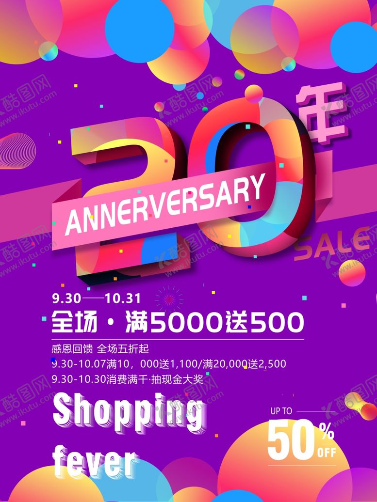 编号：48069901151017346128【酷图网】源文件下载-20周年