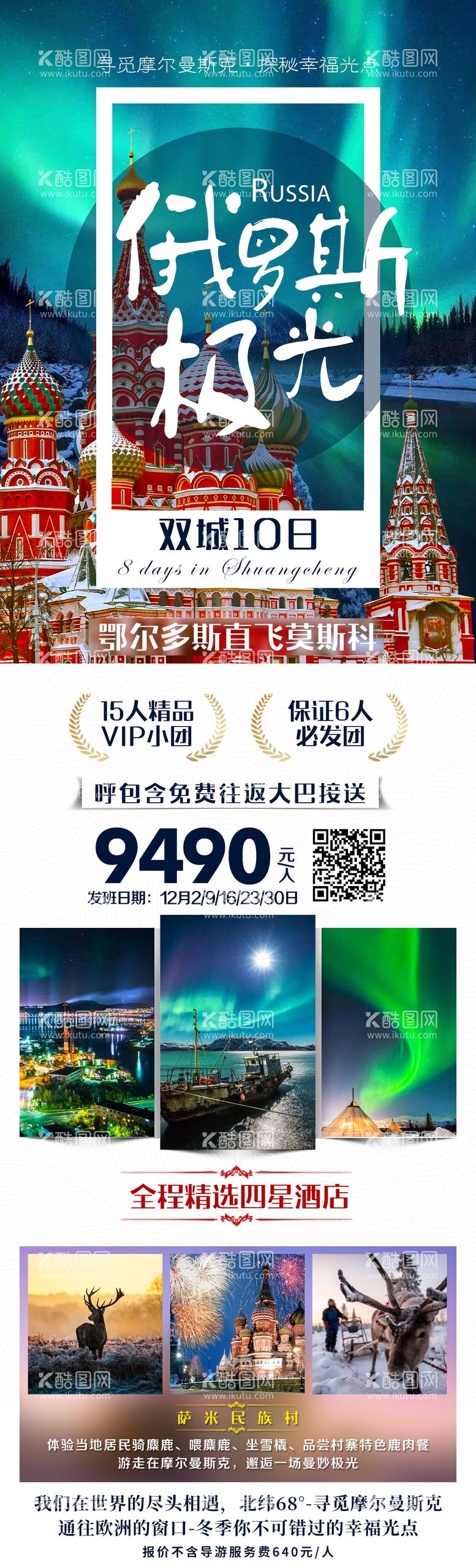 编号：93367811190856401745【酷图网】源文件下载-俄罗斯极光旅游长图