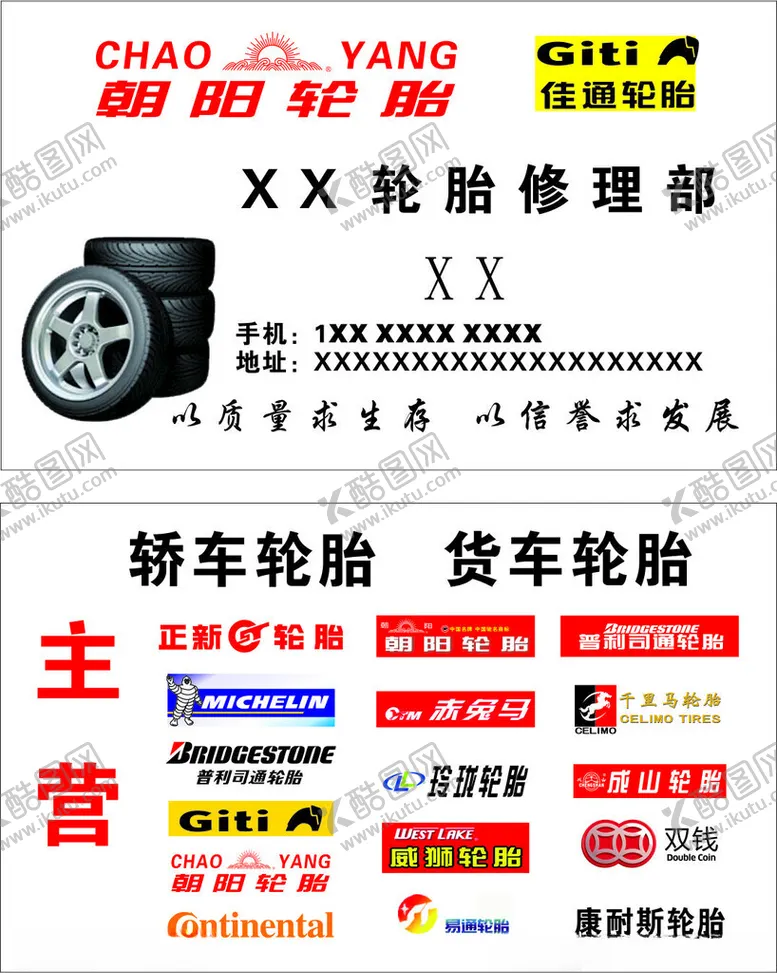 编号：65504903070056584000【酷图网】源文件下载-轮胎品牌轮胎名片