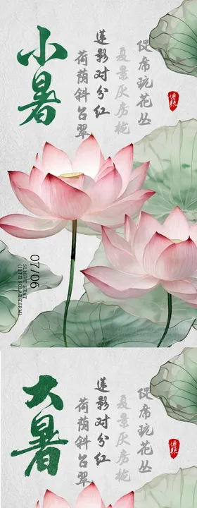 大暑小暑节气海报海报