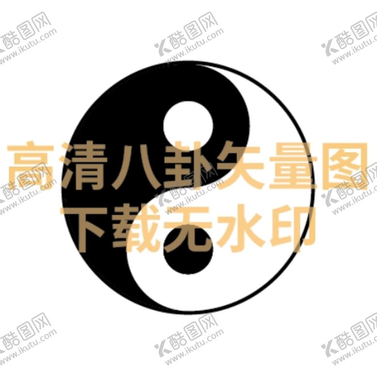 编号：31472909281513288259【酷图网】源文件下载-阴阳八卦高清矢量图
