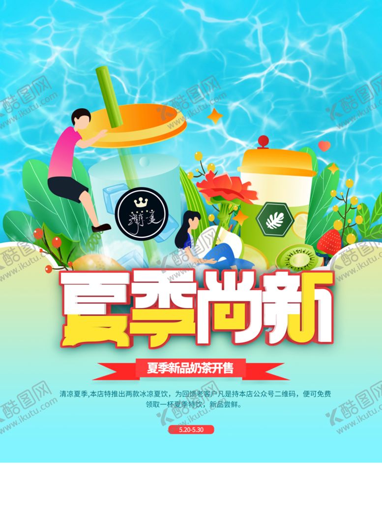编号：70231910071953210361【酷图网】源文件下载-夏季饮品尚新促销海报