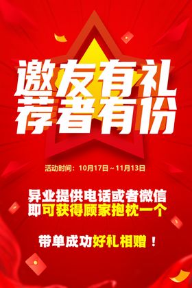 邀友有礼荐者有份活动海报