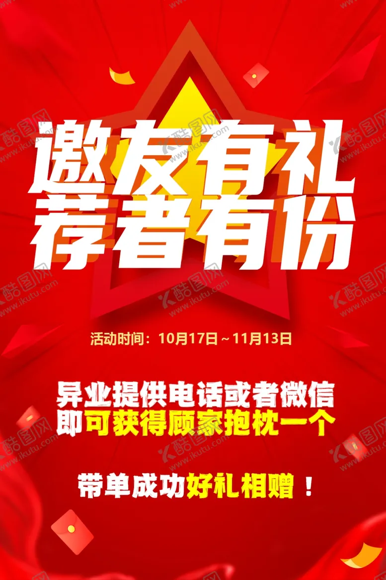 编号：91412804011358215769【酷图网】源文件下载-邀友有礼荐者有份活动海报