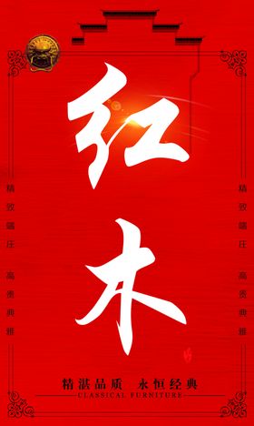 红木中国红