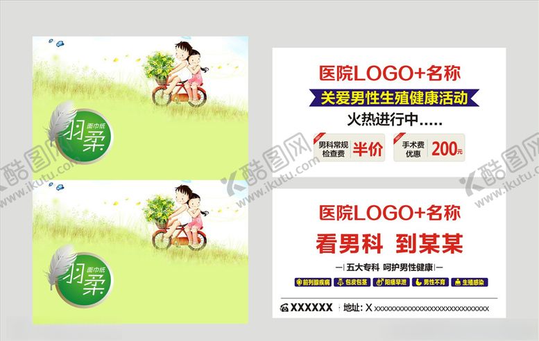 编号：89494409200611126751【酷图网】源文件下载-医院纸巾广告