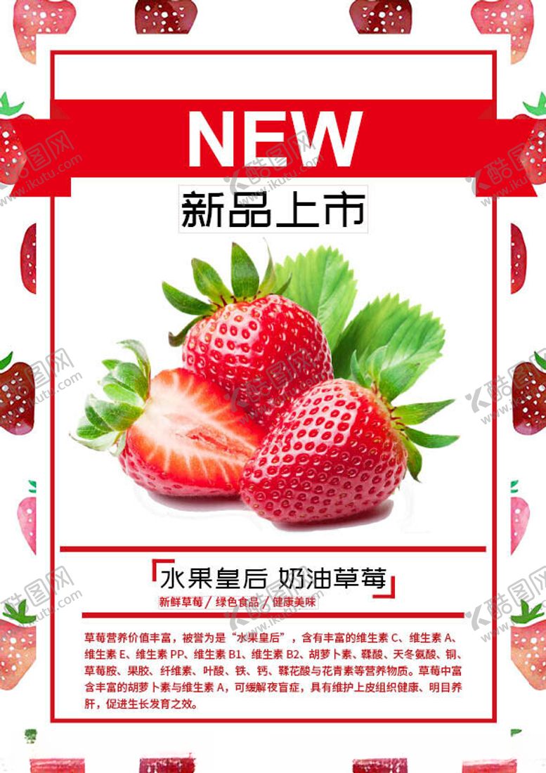 编号：50262702220125368777【酷图网】源文件下载-草莓新品上市
