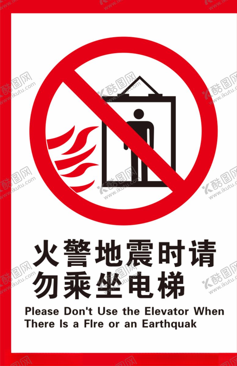 编号：39942604192126322858【酷图网】源文件下载-火警地震禁止乘坐电梯