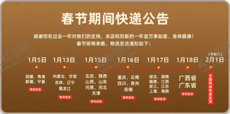 编号：72799809130144172199【酷图网】源文件下载-春节快递放假通知