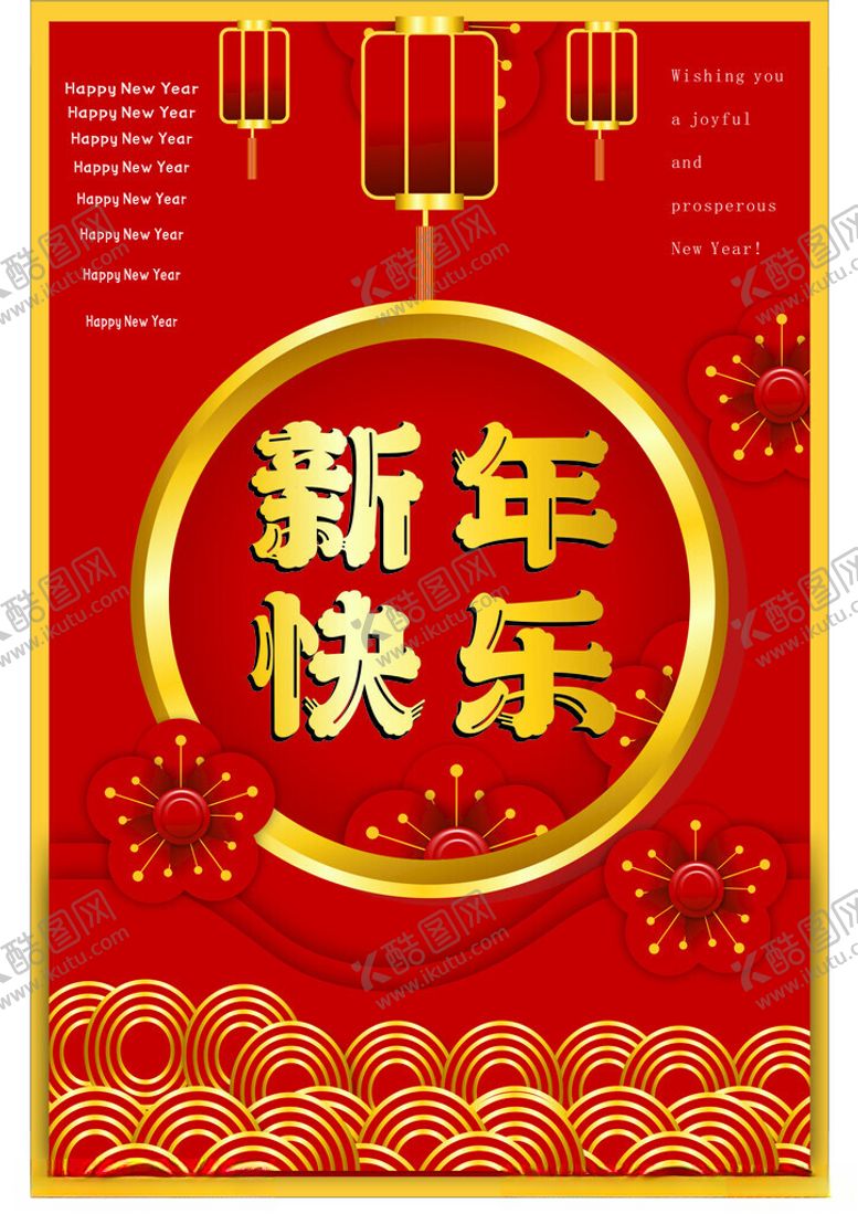 编号：82031202030620244233【酷图网】源文件下载-新年快乐