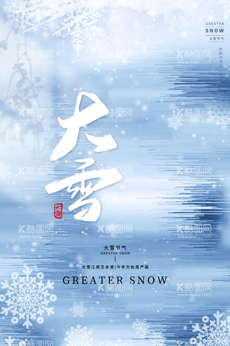 编号：25781409301839087943【酷图网】源文件下载-大雪海报