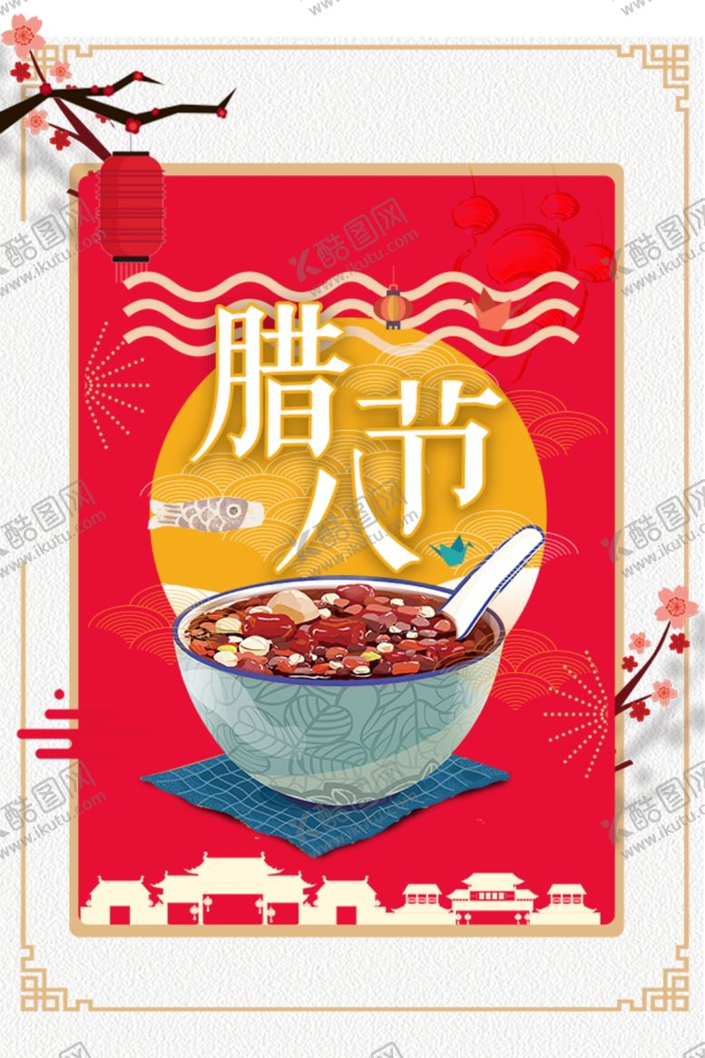 编号：24150605021929194484【酷图网】源文件下载-腊八节海报