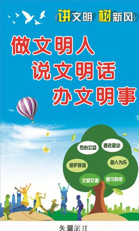 讲文明树新风