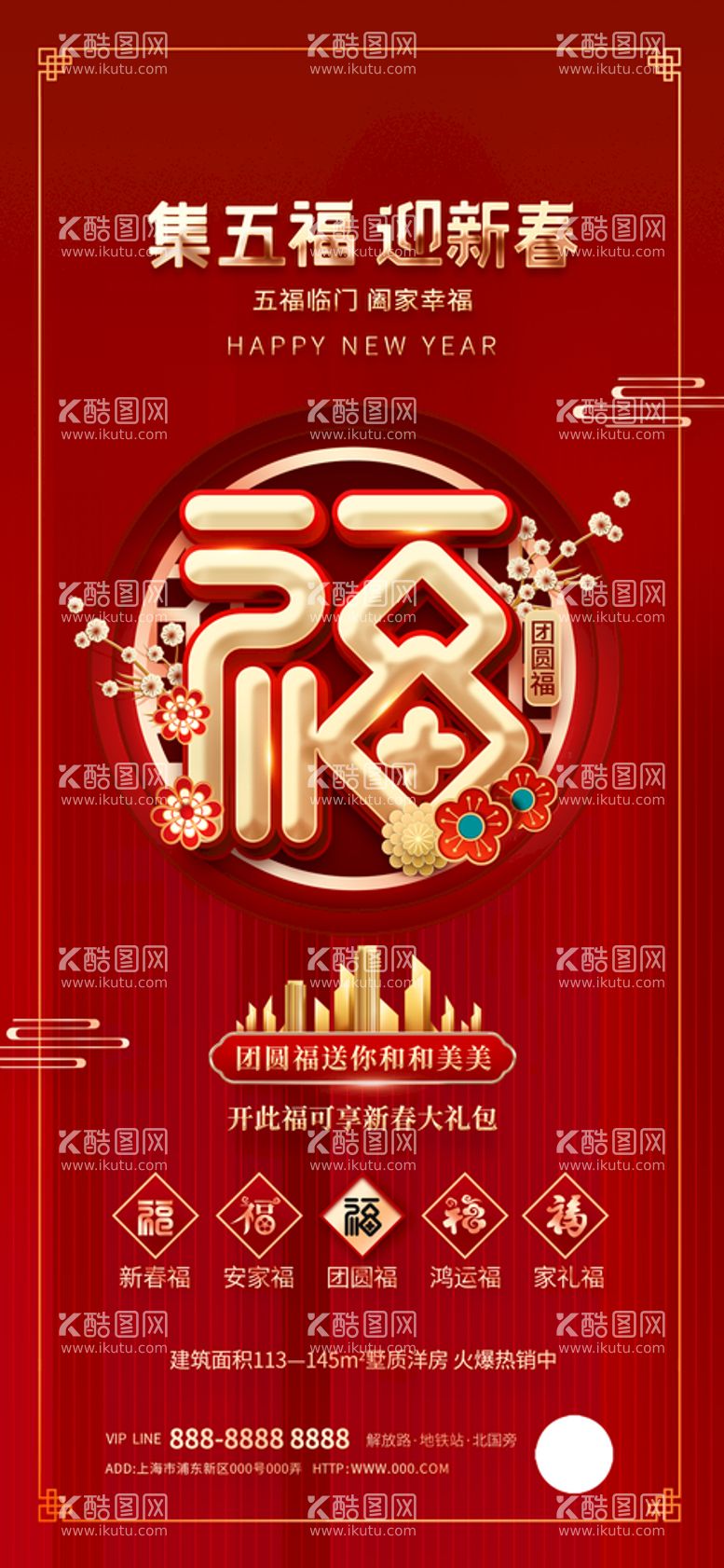 编号：45902810052234481806【酷图网】源文件下载-新年春节地产集五福创意海报