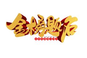 状元榜字体