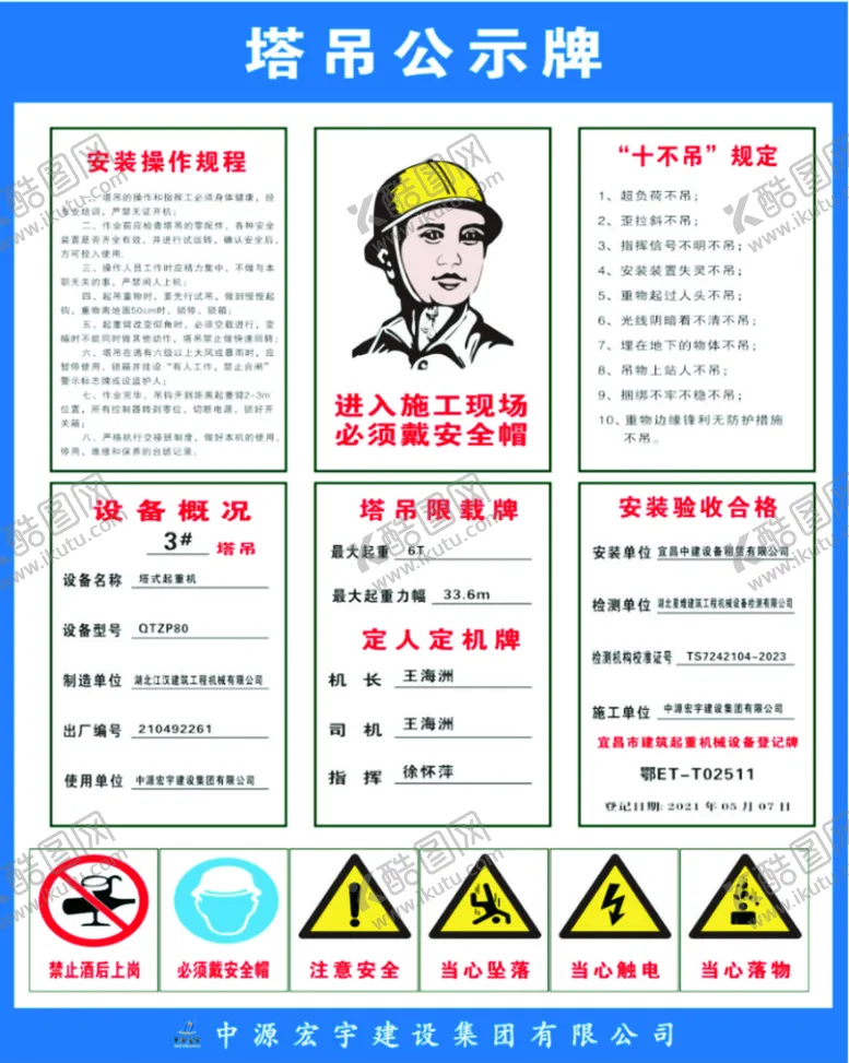 编号：52911201261301374710【酷图网】源文件下载-塔吊公示牌