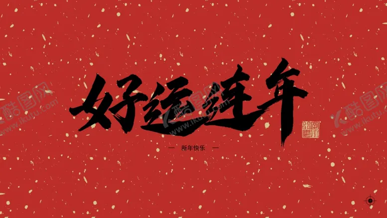 编号：38482604060514097277【酷图网】源文件下载-好运连连