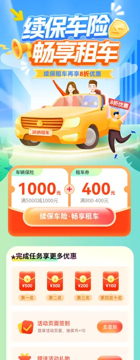 续保车险畅享租车活动海报