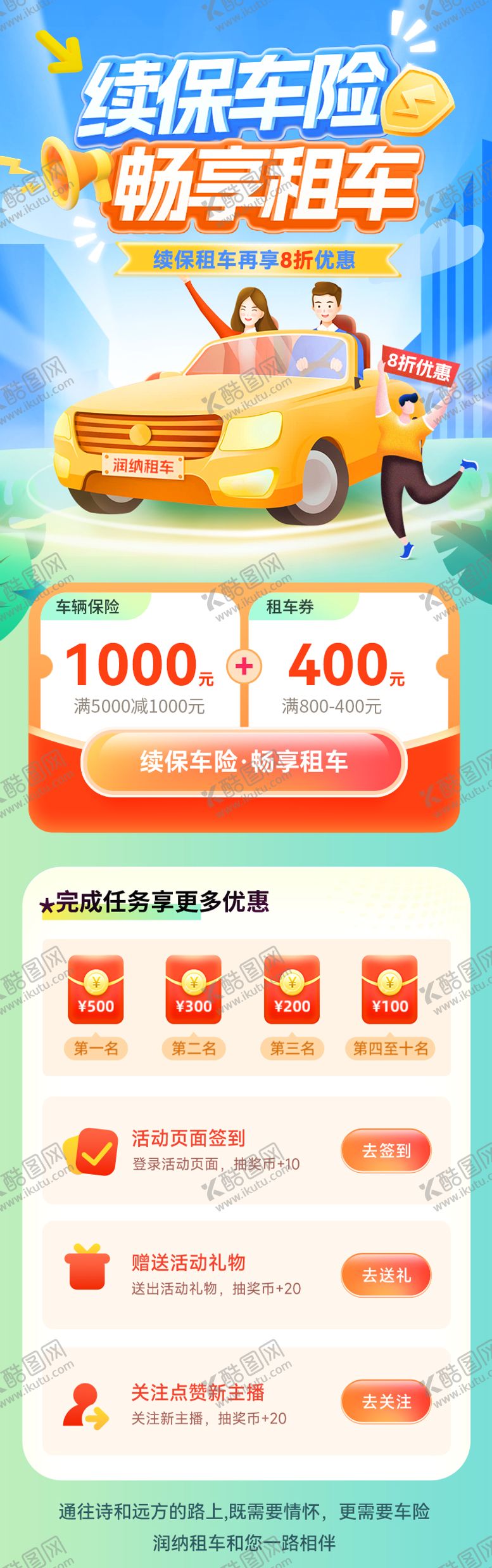 编号：25915508121933092224【酷图网】源文件下载-续保车险畅享租车活动海报