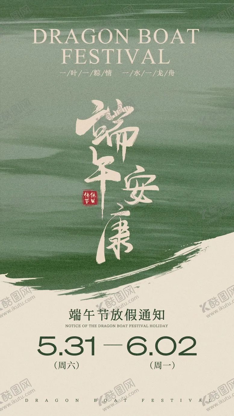 编号：65295906151203021237【酷图网】源文件下载-端午节放假通知海报