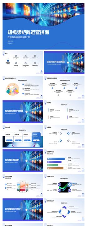 短视频矩阵运营指南PPT
