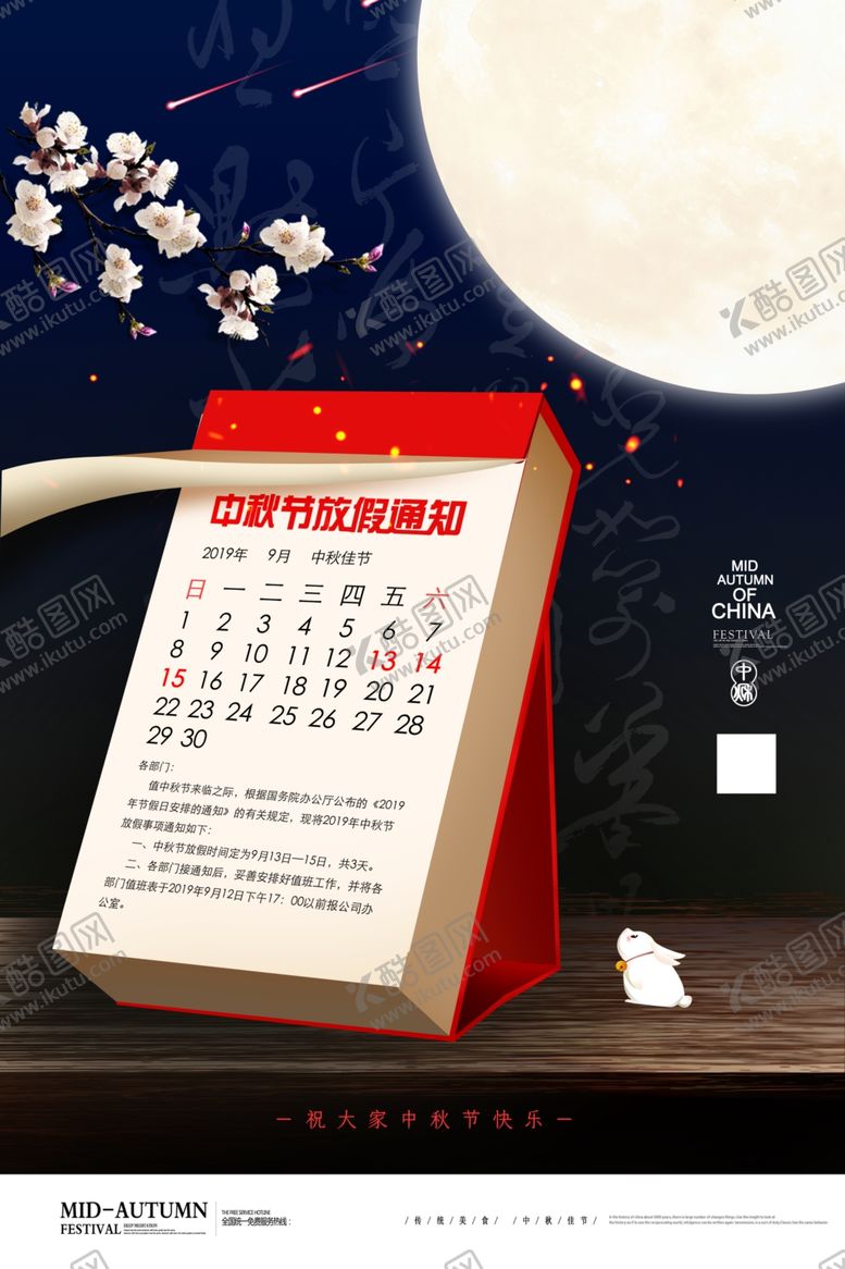 编号：99734706252345595831【酷图网】源文件下载-中秋节海报