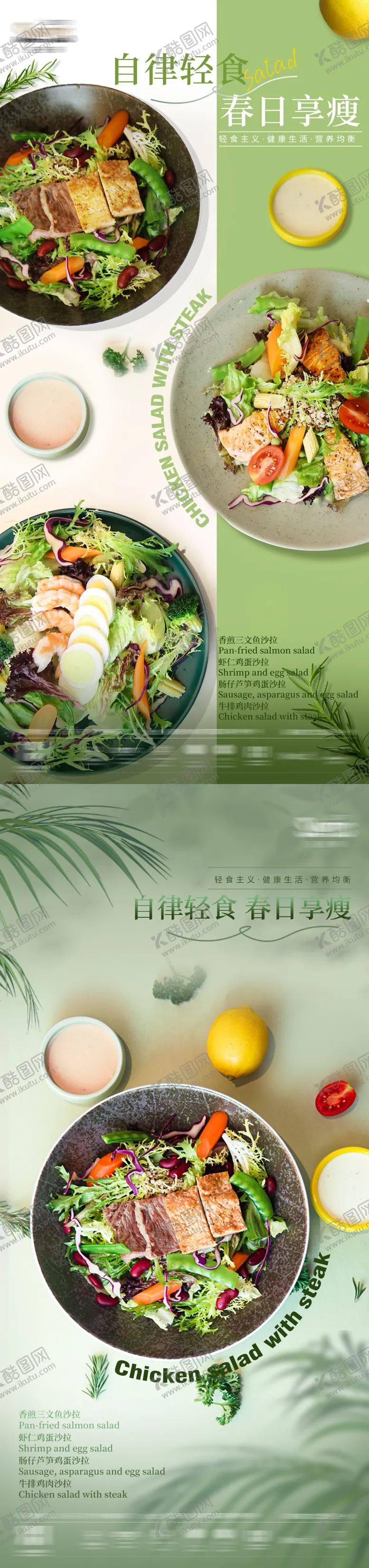 编号：43573603210930401296【酷图网】源文件下载-轻食海报