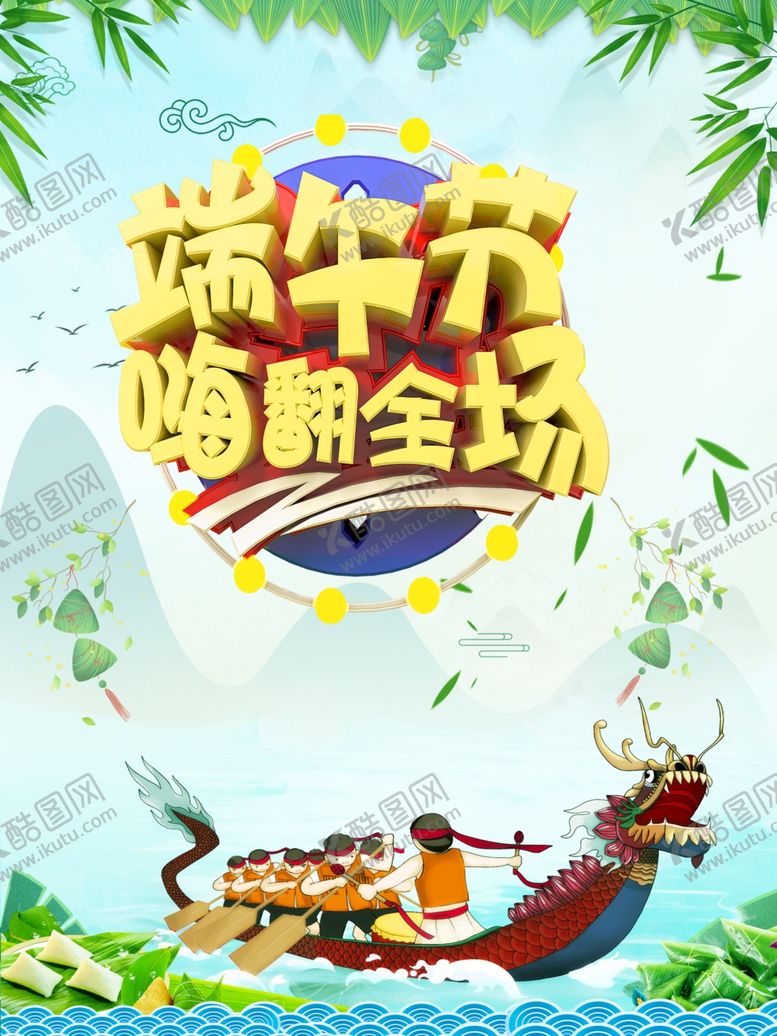 编号：89999106301123445370【酷图网】源文件下载-端午节