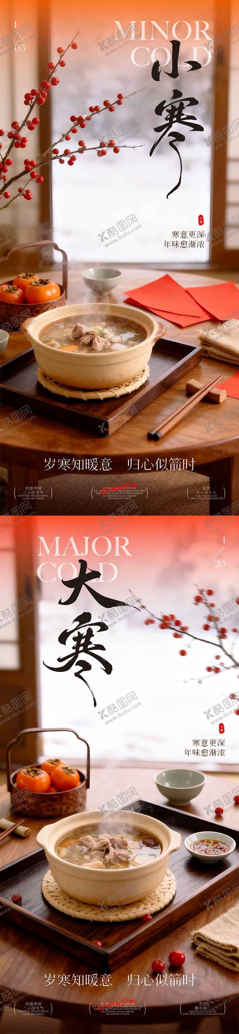 编号：44999001041117037418【酷图网】源文件下载-小寒大寒食补海报