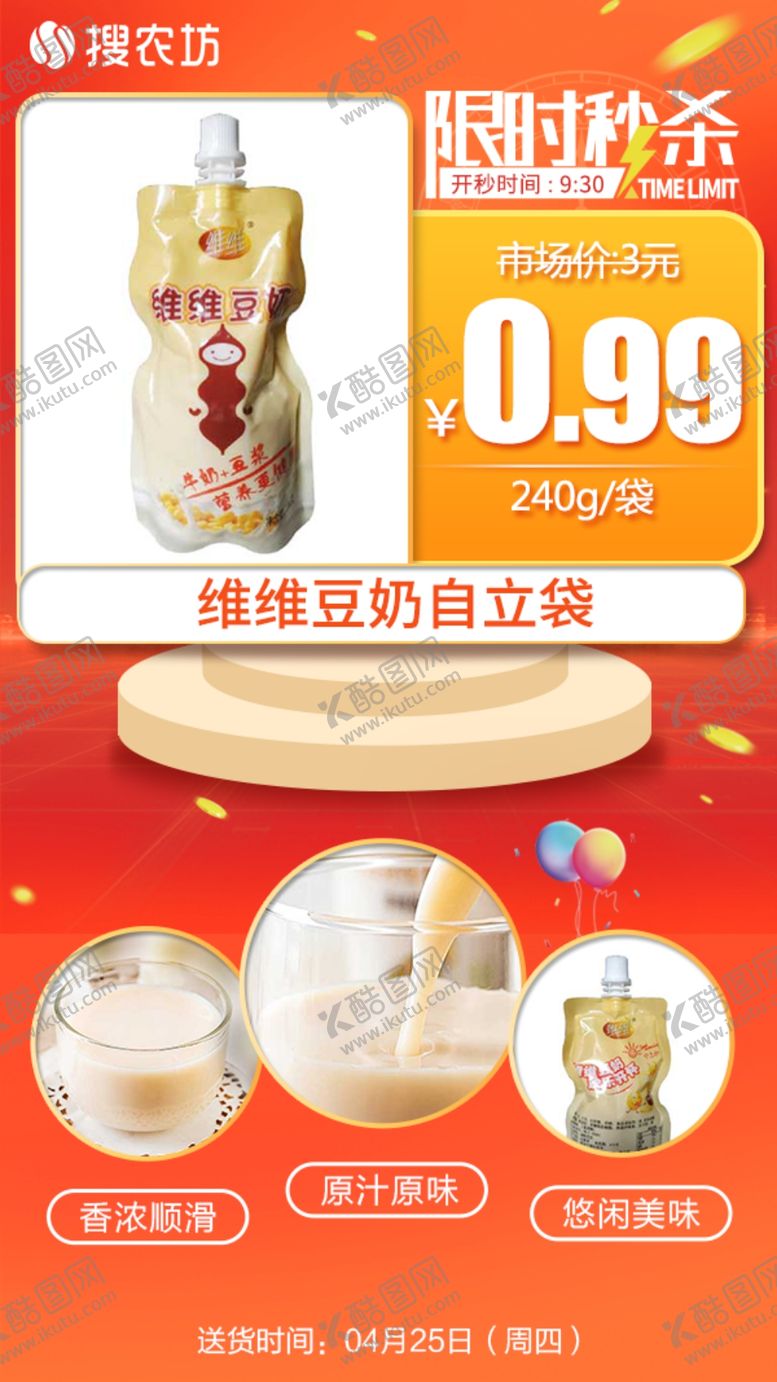 编号：73387705101257479530【酷图网】源文件下载-新版限时秒杀维维豆奶240g