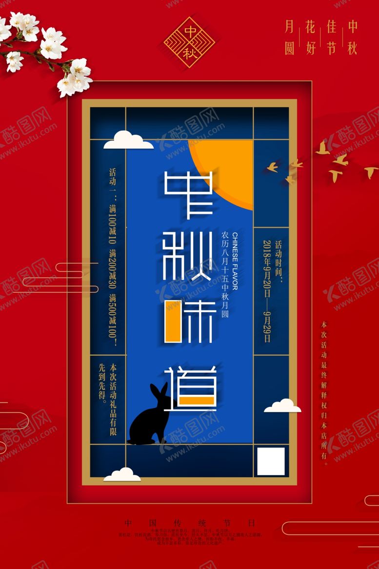 编号：81302805131952196436【酷图网】源文件下载-中秋节海报