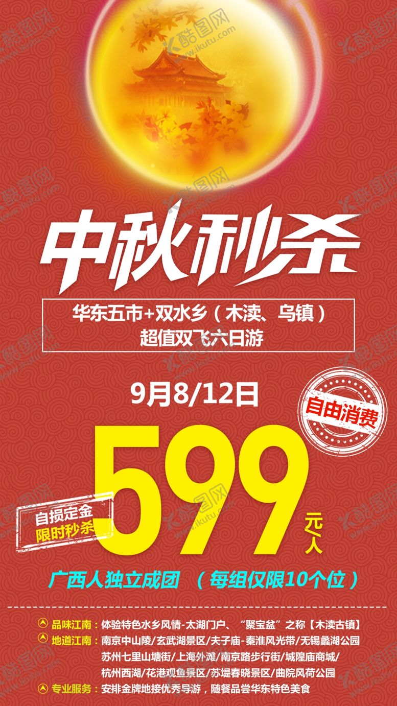 编号：74625007030423015101【酷图网】源文件下载-中秋秒杀