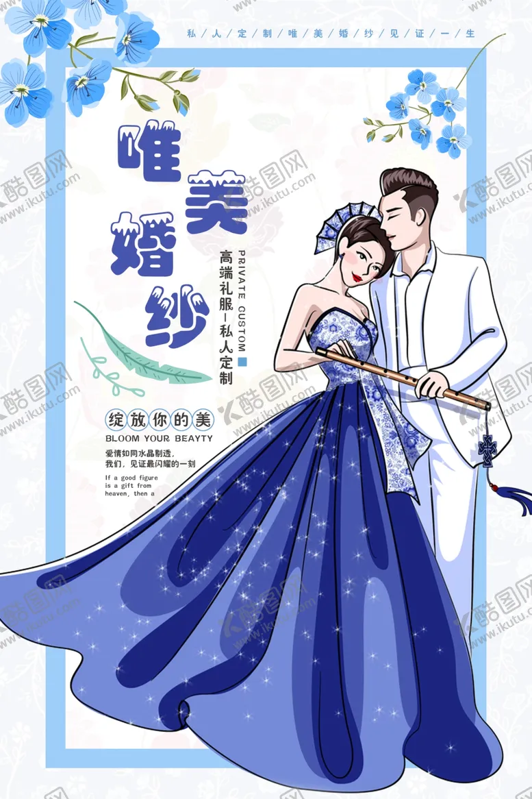 编号：67204709261048001917【酷图网】源文件下载-婚纱海报
