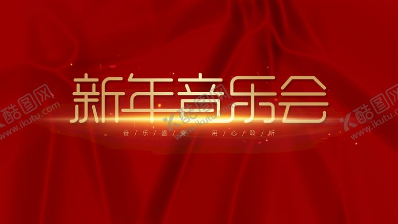 编号：61093809221732209508【酷图网】源文件下载-新年音乐会