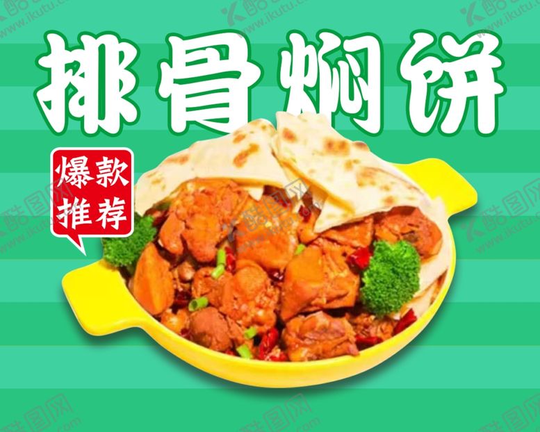 编号：52365001140035489251【酷图网】源文件下载-排骨焖饼